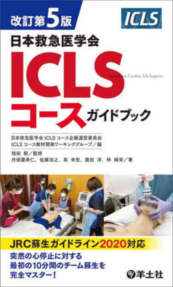 紀伊國屋書店ウェブストア｜オンライン書店｜本、雑誌の通販、電子書籍ストア　ＩＣＬＳコ－スガイドブック　畑田剛/日本救急医学会ＩＣＬＳコース企画運営委員