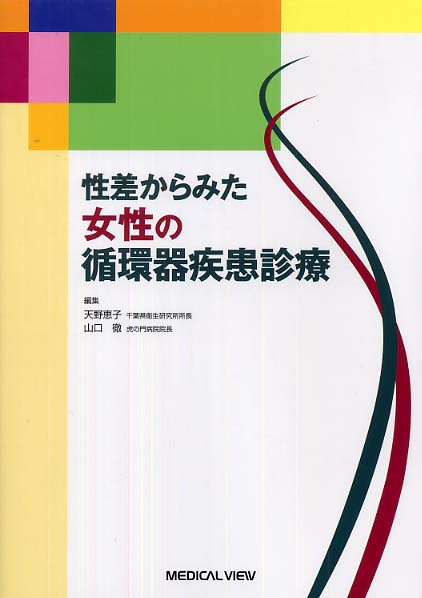 性差からみた女性の循環器疾患診療 天野 恵子 山口 徹 編 紀伊國屋書店ウェブストア オンライン書店 本 雑誌の通販 電子書籍ストア