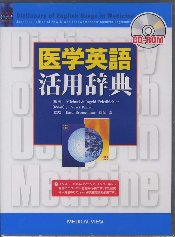 【新品未使用】医学英語　活用辞典 医学英語活用辞典 - 紀伊國屋書店ウェブストア｜オンライン書店