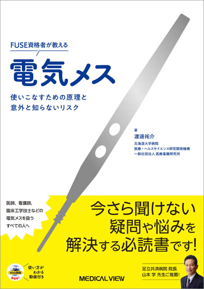 祐介【著】　ＦＵＳＥ資格者が教える電気メス　渡邊　紀伊國屋書店ウェブストア｜オンライン書店｜本、雑誌の通販、電子書籍ストア