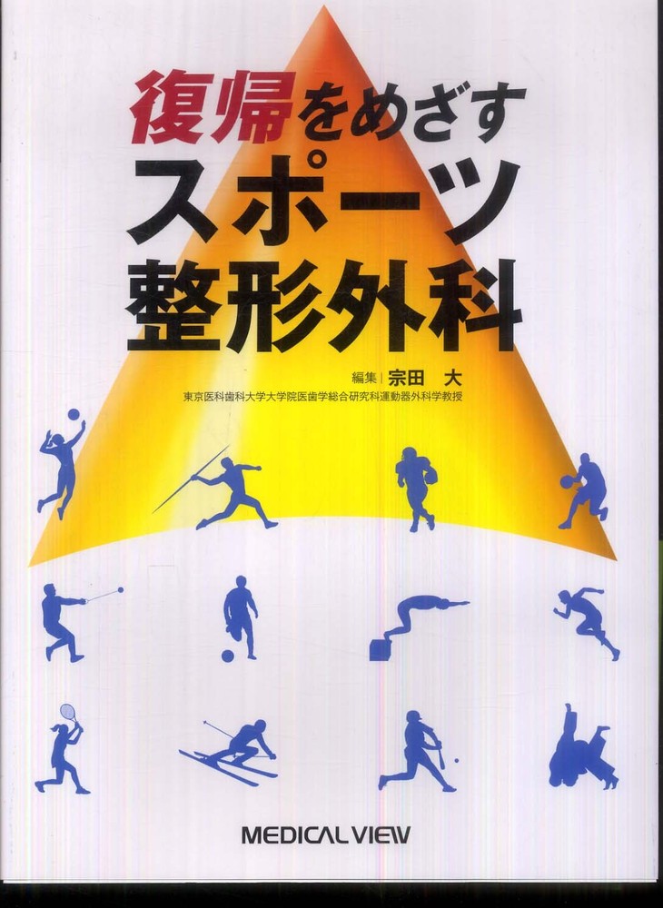復帰をめざすスポーツ整形外科 | 宗田 大 |本 | 通販 | Amazon