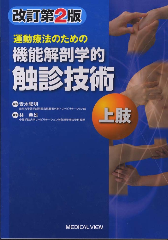 運動療法のための機能解剖学的触診技術 上肢 改訂第２版