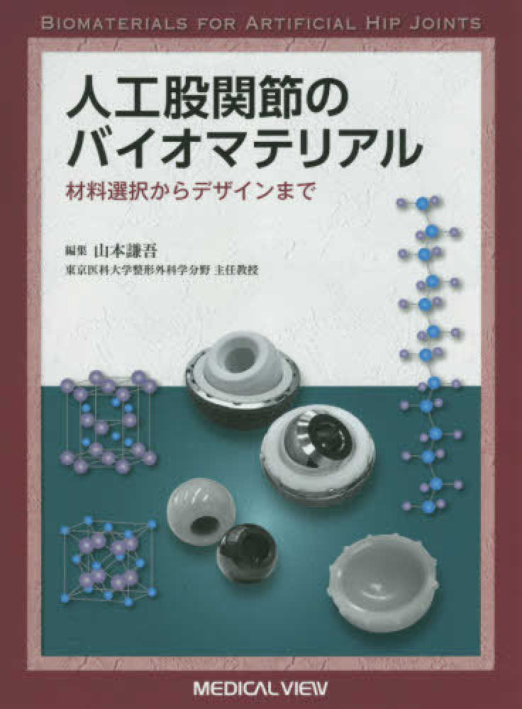人工股関節のバイオマテリアル−材料選択からデザインまで
