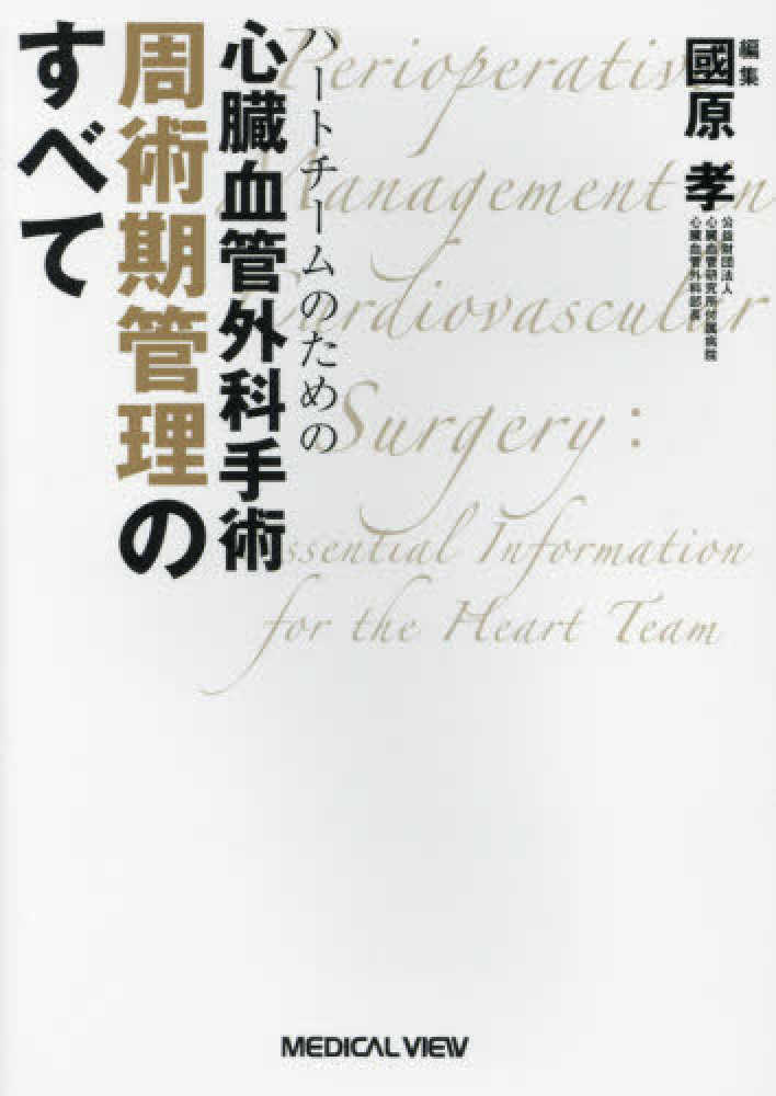 【裁断済】心臓血管外科手術周術期管理のすべて 第2版