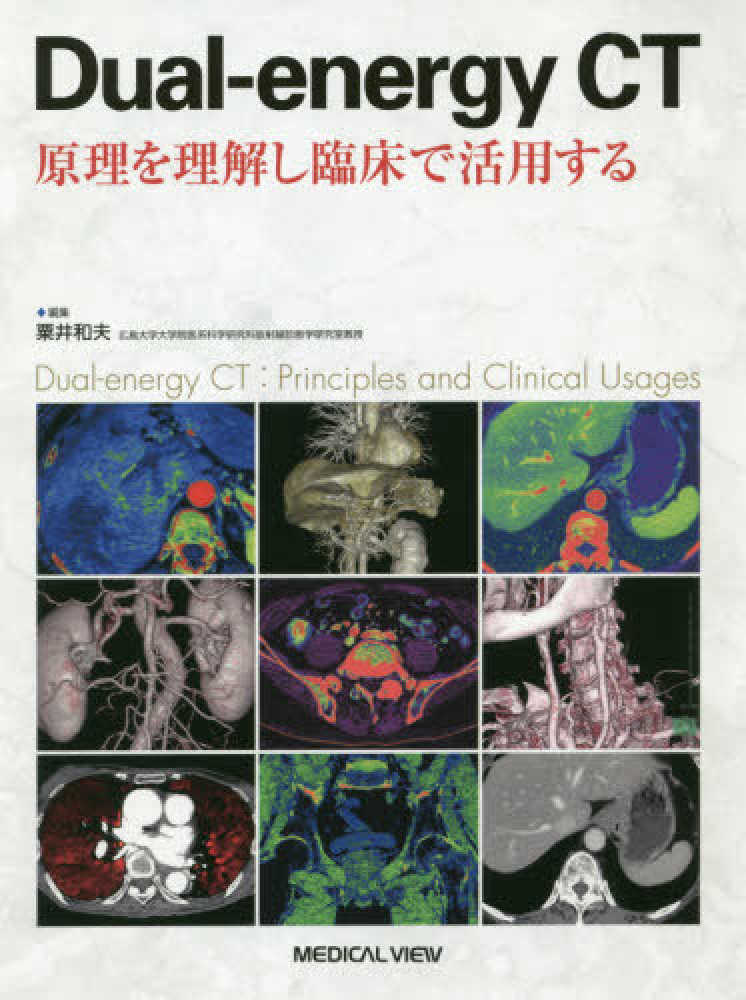 Dual－energy CT 原理を理解し臨床で活用する