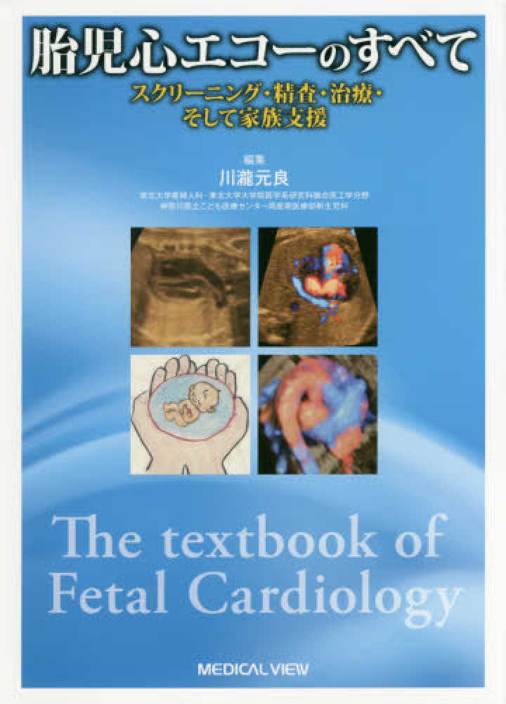 川滝元良　胎児心エコ－のすべて　紀伊國屋書店ウェブストア｜オンライン書店｜本、雑誌の通販、電子書籍ストア