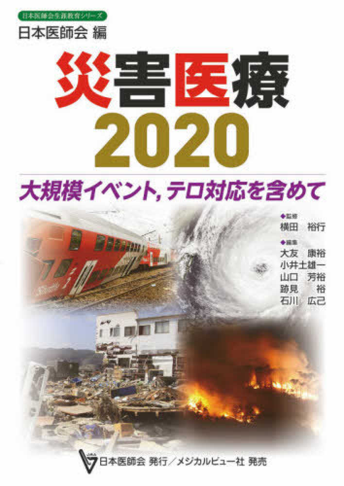 日本医師会生涯教育シリーズ 災害医療２０２０―大規模イベント、テロ対応を含めて