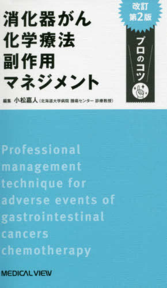 消化器がん化学療法副作用マネジメントプロのコツ　小松嘉人　紀伊國屋書店ウェブストア｜オンライン書店｜本、雑誌の通販、電子書籍ストア