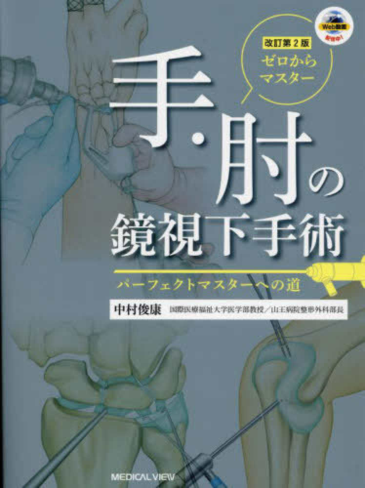 ゼロからマスター 手・肘の鏡視下手術［Web動画付］−改訂第2版