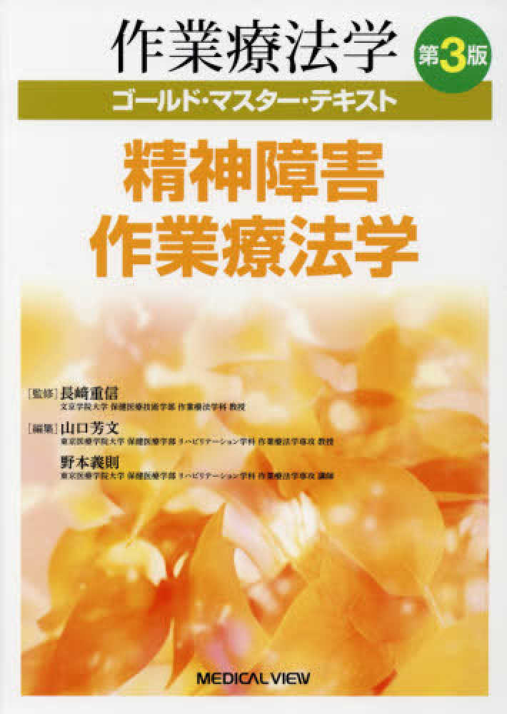 最新作業療法学講座 精神障害作業療法学 | 早坂 友成, 早坂 友成