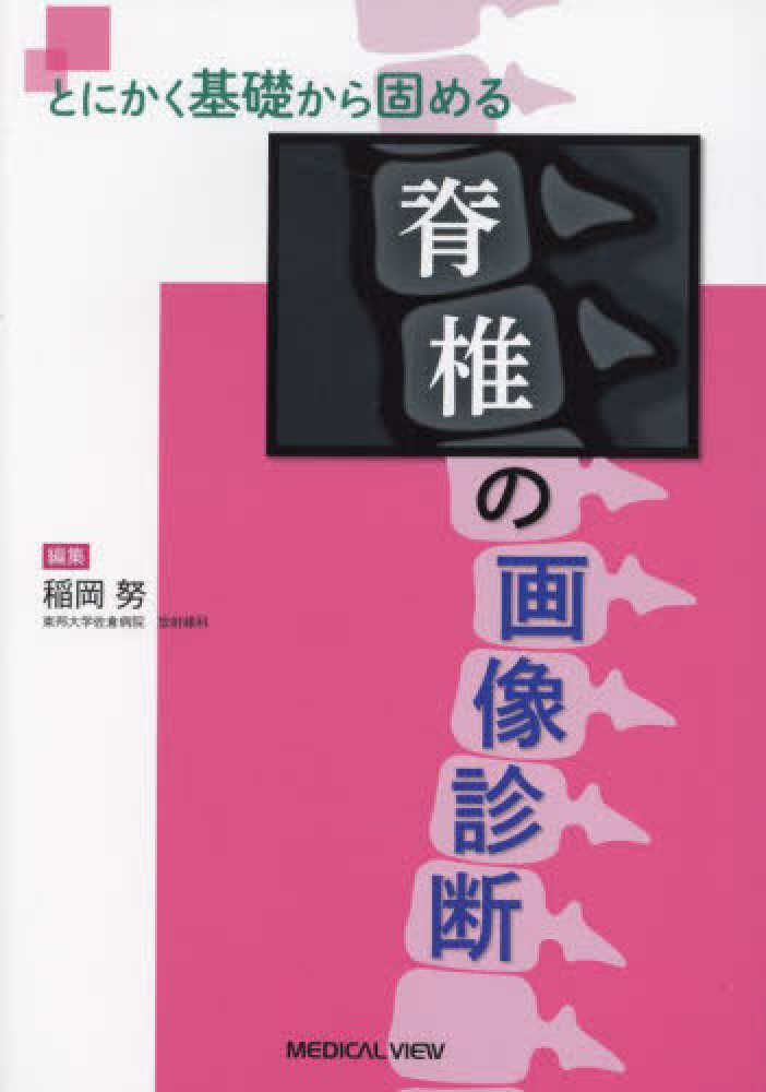 とにかく基礎から固める脊椎の画像診断 / 稲岡努 - 紀伊國屋書店ウェブ 