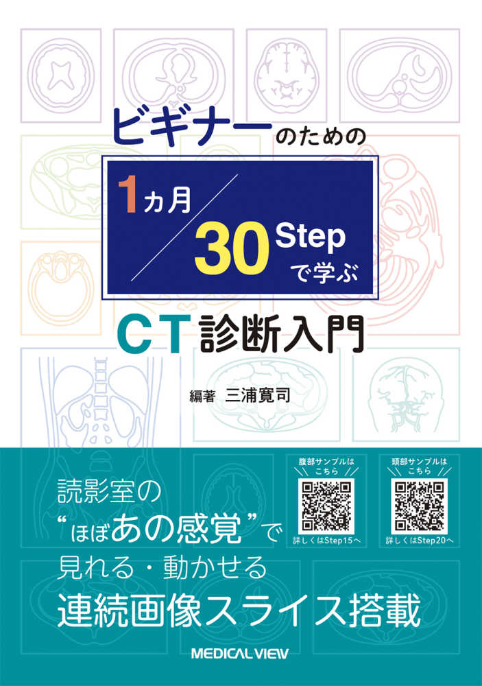 ビギナ－のための1ヶ月・30STEPで学ぶCT診断入門