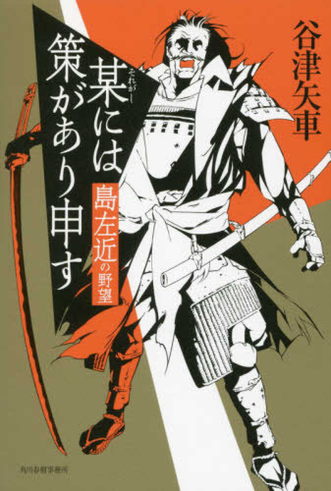 某には策があり申す 谷津矢車 紀伊國屋書店ウェブストア オンライン書店 本 雑誌の通販 電子書籍ストア 某には策があり申す 谷津矢車 紀伊國屋書店ウェブストア オンライン書店 本 雑誌の通販 電子書籍ストア