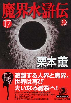 魔界水滸伝 １７ 栗本 薫 著 紀伊國屋書店ウェブストア オンライン書店 本 雑誌の通販 電子書籍ストア