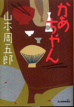 かあちゃん / 山本 周五郎【著】 - 紀伊國屋書店ウェブストア