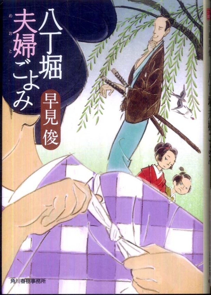 八丁堀夫婦ごよみ 早見俊 紀伊國屋書店ウェブストア オンライン書店 本 雑誌の通販 電子書籍ストア