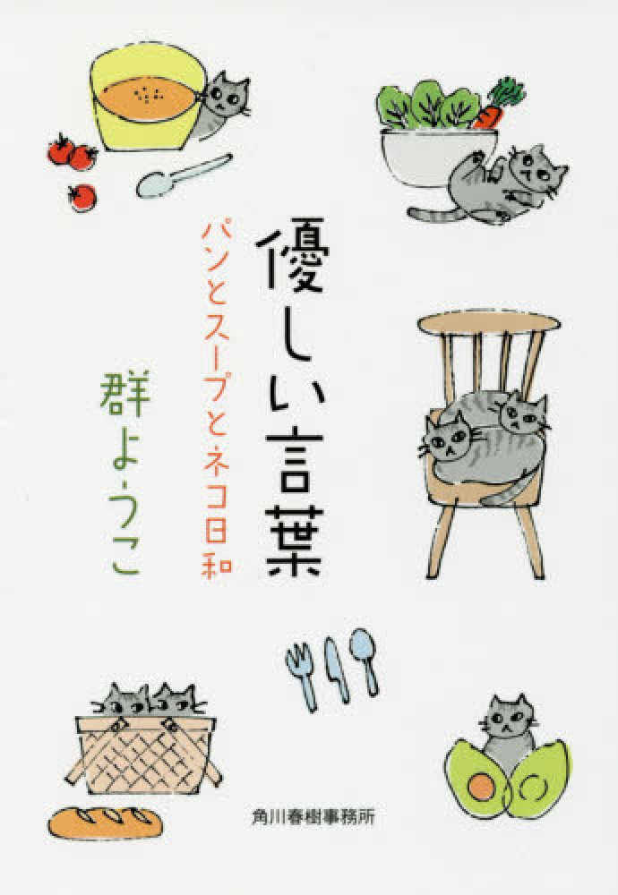 優しい言葉 群 ようこ 著 紀伊國屋書店ウェブストア オンライン書店 本 雑誌の通販 電子書籍ストア