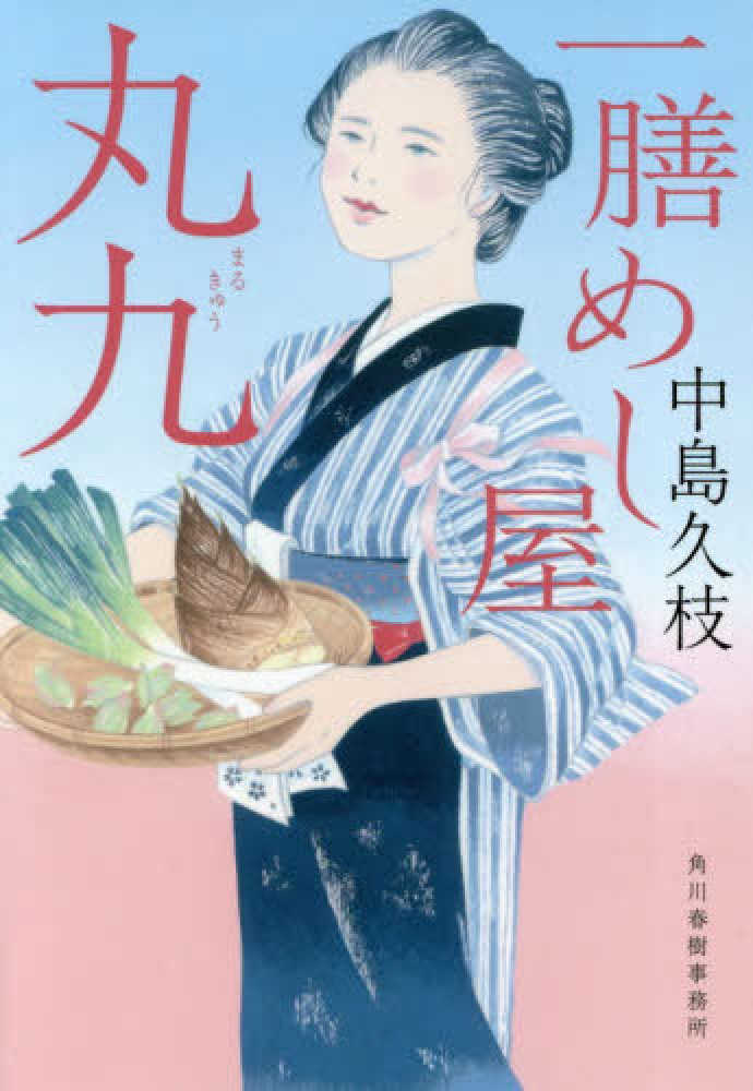 久枝【著】　一膳めし屋丸九　中島　紀伊國屋書店ウェブストア｜オンライン書店｜本、雑誌の通販、電子書籍ストア