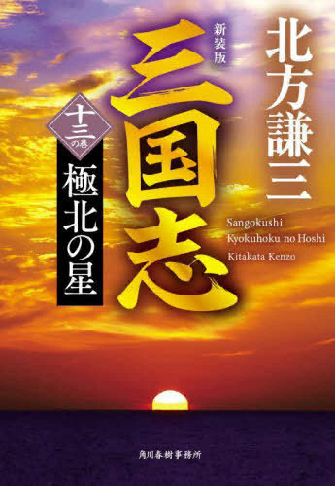 韓国 ファッション通販 十三の巻 三国志 / 紀伊國屋書店ウェブストア - 謙三【著】 北方 文学・小説