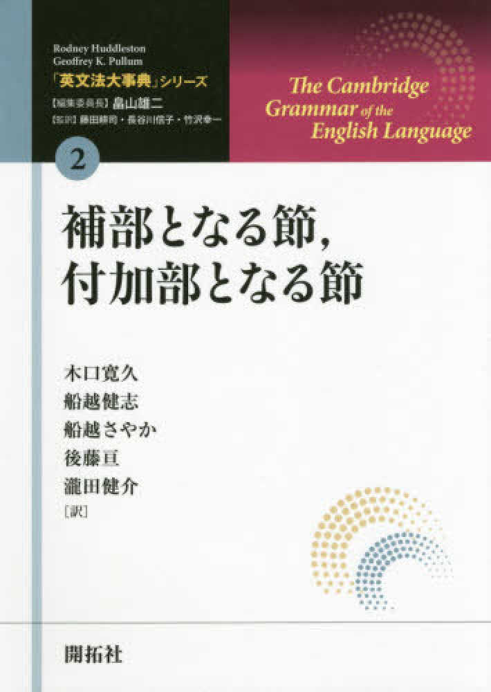 補部となる節 付加部となる節 ｈｕｄｄｌｅｓｔｏｎ ｒｏｄｎｅｙ ｐｕｌｌｕｍ ｇｅｏｆｆｒｅｙ ｋ 著 畠山 雄二 編集委員長 藤田 耕司 長谷川 信子 竹沢 幸一 監訳 木口 寛久 船越 健志 船越 さやか 後藤 亘 瀧田 健介 訳 紀伊國屋書店ウェブ