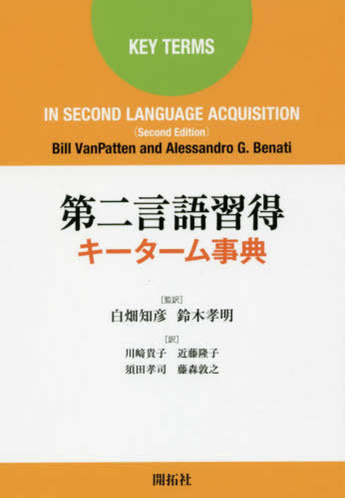 第二言語習得キーターム事典