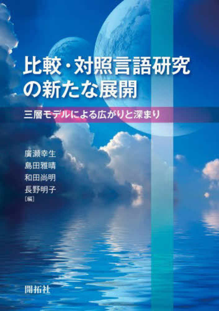 雅晴/和田　明子【編】　比較・対照言語研究の新たな展開　尚明/長野　幸生/島田　廣瀬　紀伊國屋書店ウェブストア｜オンライン書店｜本、雑誌の通販、電子書籍ストア