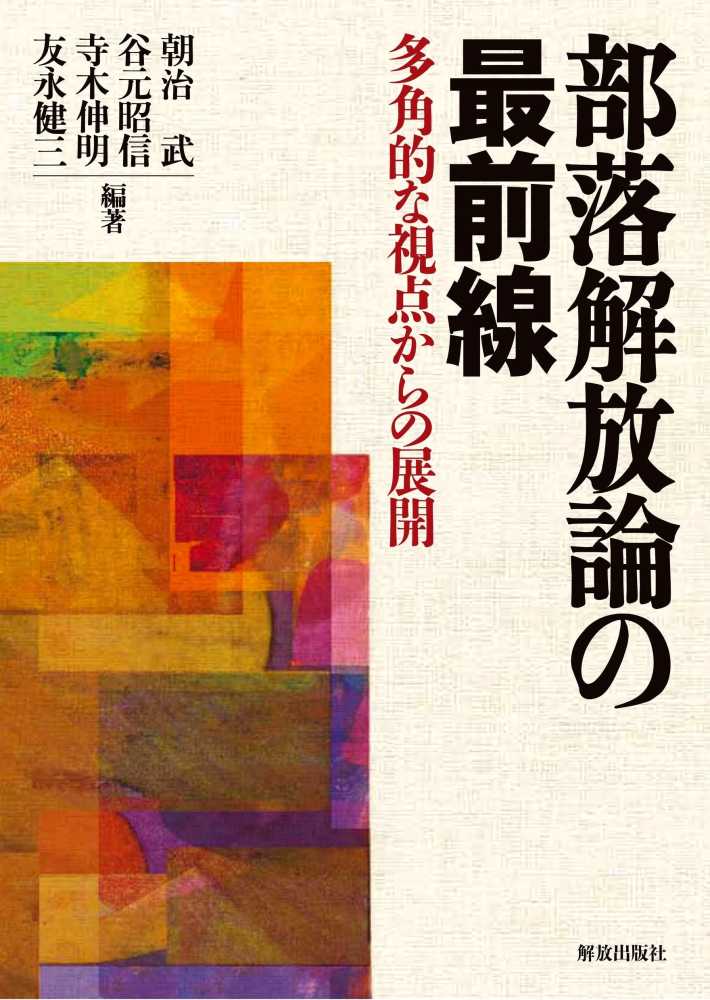 部落解放論の最前線 朝治 武 谷元 昭信 寺木 伸明 友永 健三 編著 紀伊國屋書店ウェブストア オンライン書店 本 雑誌の通販 電子書籍ストア