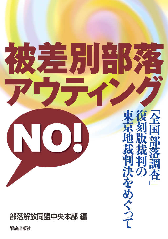 【中古】 図説今日の部落差別 各地の実態調査結果より 第２版/部落解放・人権研究所/部落解放研究所 図説今日の部落差別 各地の実態調査結果より 第2版/部落解放・