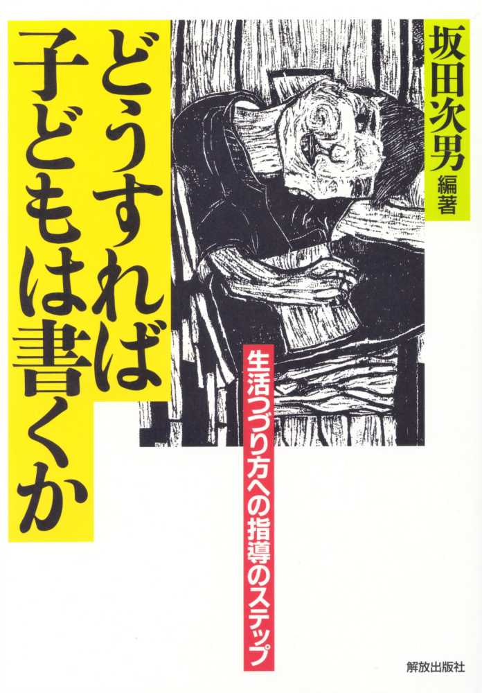 【在庫処分】 どうすれば子どもは書くか / 坂田 次男【編著】 - 紀伊國屋書店 人文+社会