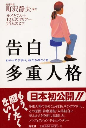 告白多重人格 / 町沢 静夫【編著】 - 紀伊國屋書店ウェブストア