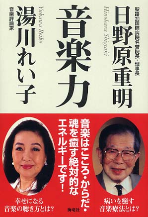 音楽力 日野原 重明 湯川 れい子 著 紀伊國屋書店ウェブストア オンライン書店 本 雑誌の通販 電子書籍ストア