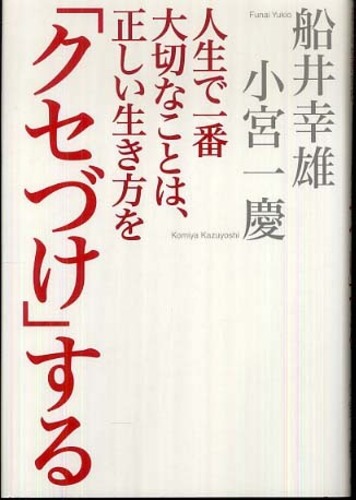 人生で一番大切なことは 正しい生き方を クセづけ する 船井 幸雄 小宮 一慶 著 紀伊國屋書店ウェブストア オンライン書店 本 雑誌の通販 電子書籍ストア