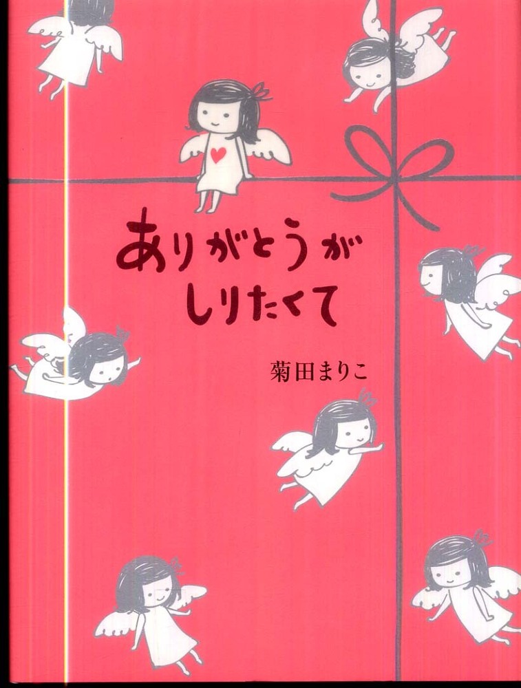 ありがとうがしりたくて 菊田 まりこ 著 紀伊國屋書店ウェブストア オンライン書店 本 雑誌の通販 電子書籍ストア ありがとうがしりたくて 菊田 まりこ 著 紀伊國屋書店ウェブストア オンライン書店 本 雑誌の通販 電子書籍ストア