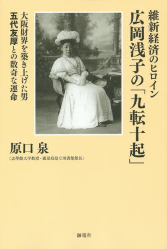 維新経済のヒロイン広岡浅子の 九転十起 原口 泉 著 紀伊國屋書店ウェブストア オンライン書店 本 雑誌の通販 電子書籍ストア