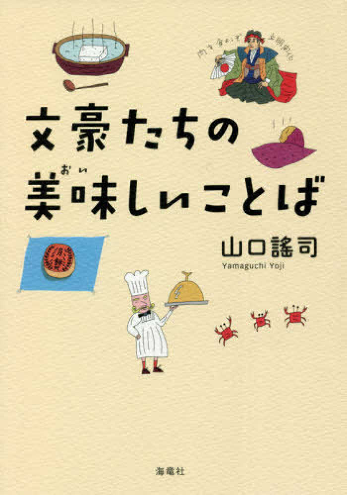 文豪たちの美味しいことば 山口 謠司 著 紀伊國屋書店ウェブストア オンライン書店 本 雑誌の通販 電子書籍ストア