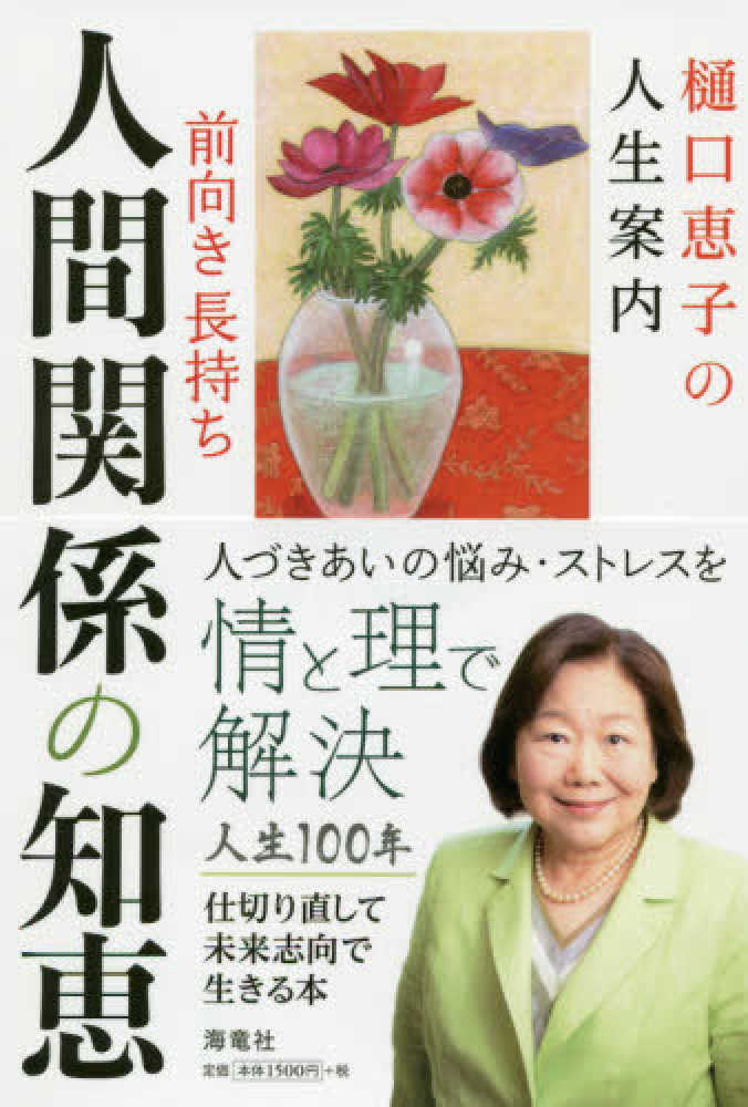 樋口恵子の人生案内前向き長持ち人間関係の知恵 樋口 恵子 著 紀伊國屋書店ウェブストア オンライン書店 本 雑誌の通販 電子書籍ストア 樋口恵子の人生案内前向き長持ち人間関係の知恵 樋口 恵子 著 紀伊國屋書店ウェブストア オンライン書店 本 雑誌の通販 電子書籍ストア
