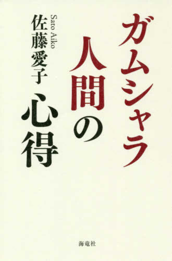 ガムシャラ人間の心得 佐藤 愛子 著 紀伊國屋書店ウェブストア オンライン書店 本 雑誌の通販 電子書籍ストア ガムシャラ人間の心得 佐藤 愛子 著 紀伊國屋書店ウェブストア オンライン書店 本 雑誌の通販 電子書籍ストア