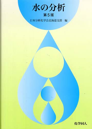 水の分析 / 日本分析化学会北海道支部【編】 - 紀伊國屋書店