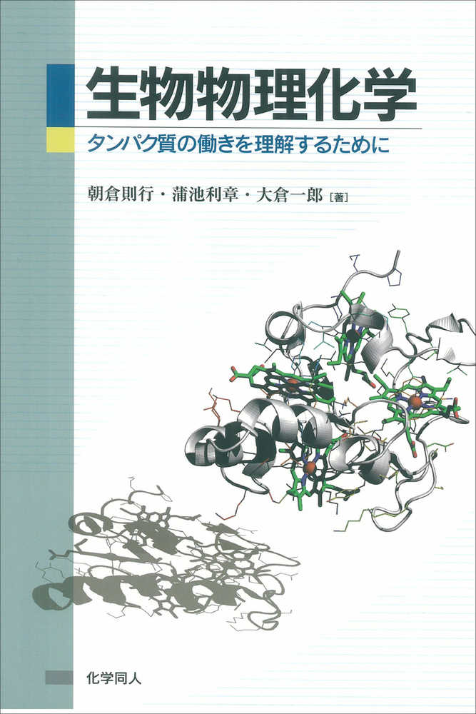 生物物理化学 / 朝倉 則行/蒲池 利章/大倉 一郎【著