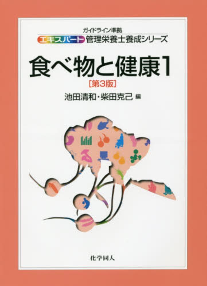 食べ物と健康 １ 池田 清和 柴田 克己 編 紀伊國屋書店ウェブストア オンライン書店 本 雑誌の通販 電子書籍ストア