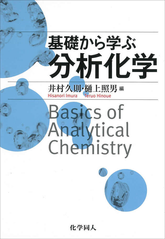 久則/樋上　基礎から学ぶ分析化学　井村　照男【編】　紀伊國屋書店ウェブストア｜オンライン書店｜本、雑誌の通販、電子書籍ストア