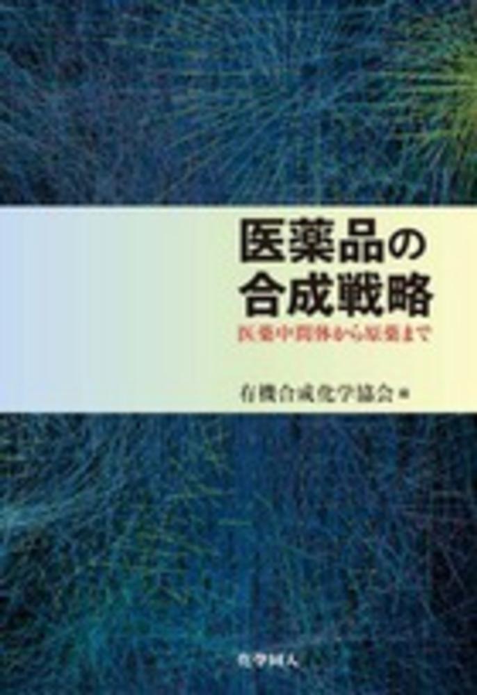 医薬品の合成戦略 -医薬中間体から原薬まで | 井澤 邦輔, 林