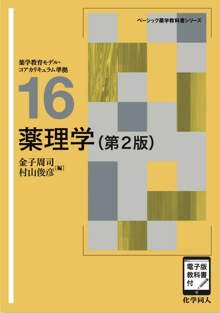 薬理学 / 金子 周司/村山 俊彦【編】 - 紀伊國屋書店ウェブ
