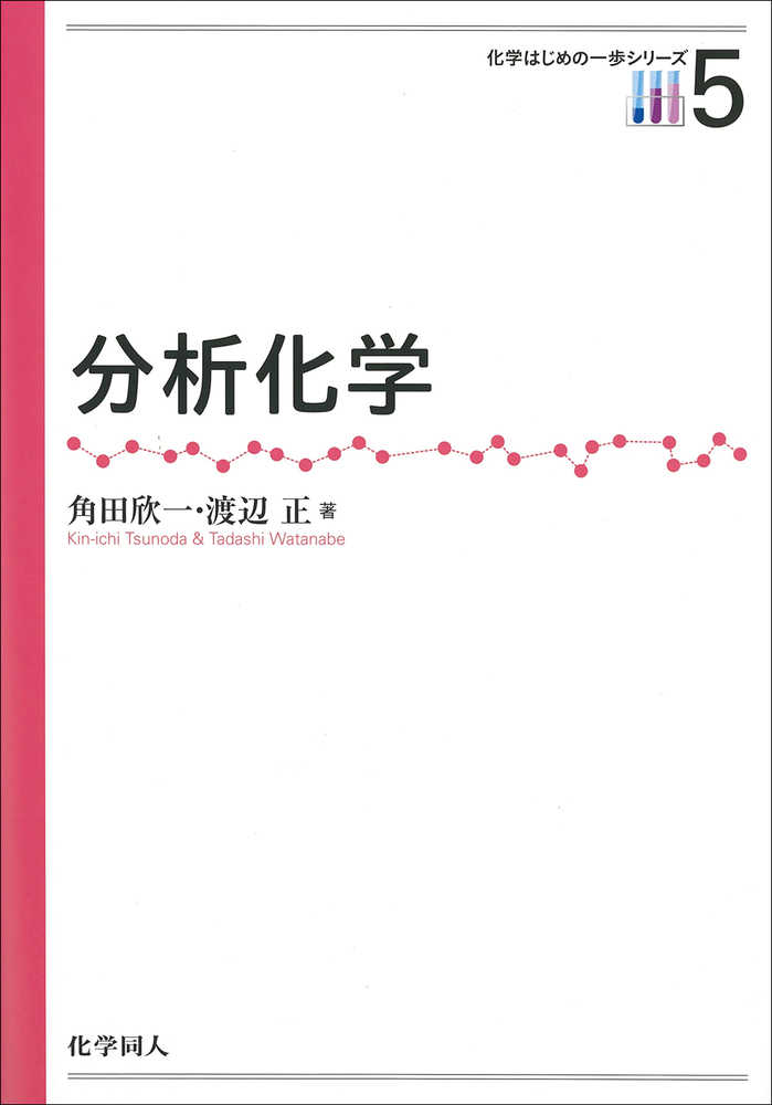分析化学 角田 欣一 渡辺 正 著 紀伊國屋書店ウェブストア オンライン書店 本 雑誌の通販 電子書籍ストア 分析化学 角田 欣一 渡辺 正 著 紀伊國屋書店ウェブストア オンライン書店 本 雑誌の通販 電子書籍ストア