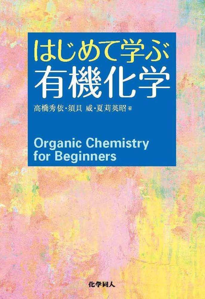 はじめて学ぶ有機化学 / 高橋 秀依/須貝 威/夏苅 英昭【著