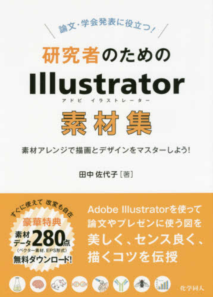 論文 学会発表に役立つ 研究者のためのｉｌｌｕｓｔｒａｔｏｒ素材集 田中 佐代子 著 紀伊國屋書店ウェブストア オンライン書店 本 雑誌の通販 電子書籍ストア