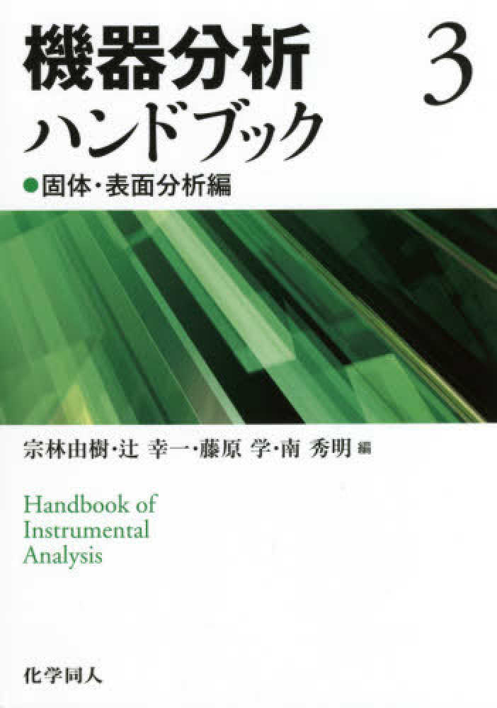 幸一/藤原　３　機器分析ハンドブック　紀伊國屋書店ウェブストア｜オンライン書店｜本、雑誌の通販、電子書籍ストア　宗林　由樹/辻　学/南　秀明【編】