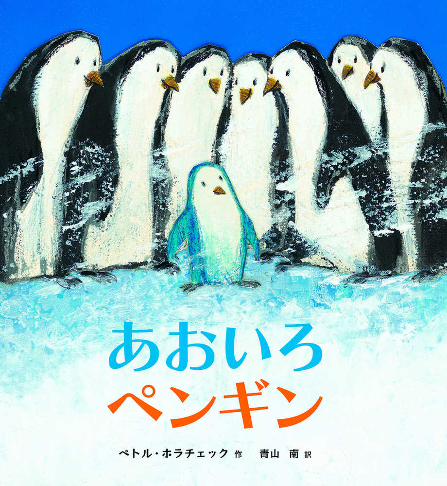 あおいろペンギン ホラチェック ペトル 作 hor a ek petr 青山 南 訳 紀伊國屋書店ウェブストア オンライン書店 本 雑誌の通販 電子書籍ストア あおいろペンギン ホラチェック ペトル 作 hor a ek petr 青山 南 訳 紀伊國屋書店ウェブストア オンライン書店 本 雑誌の通販 電子書籍ストア