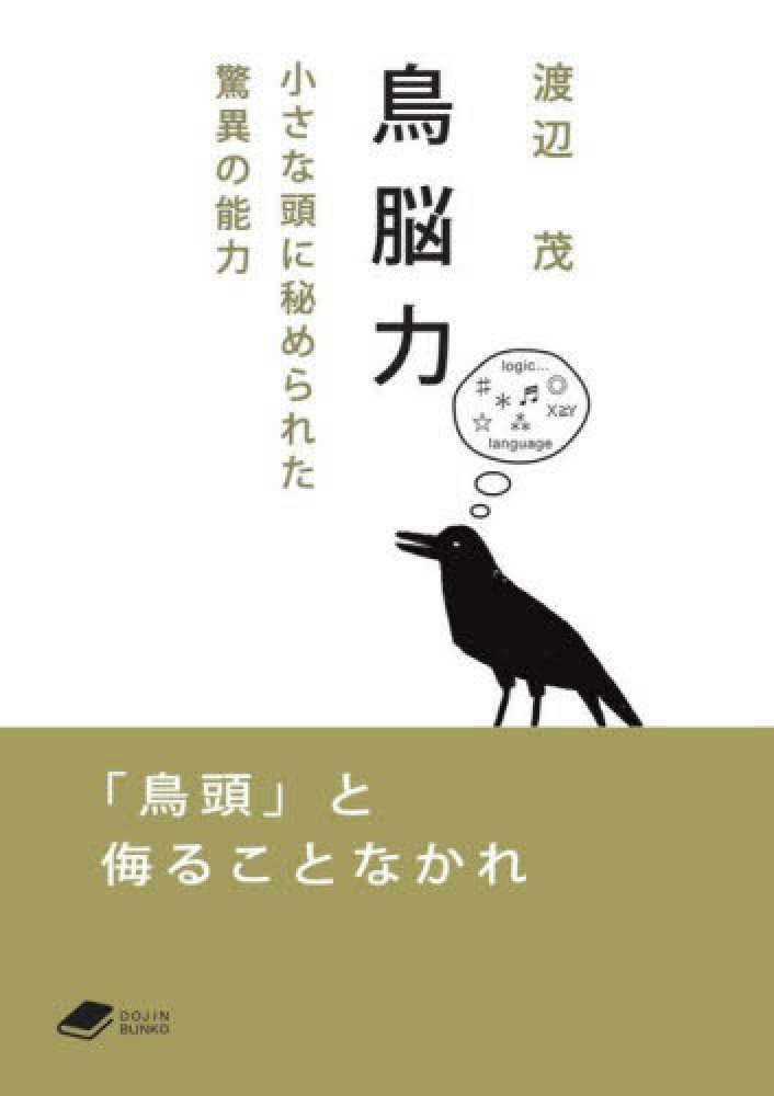 鳥脳力 渡辺 茂 著 紀伊國屋書店ウェブストア オンライン書店 本 雑誌の通販 電子書籍ストア