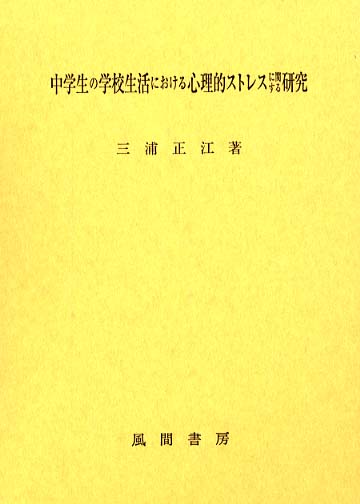 中学生の学校生活における心理的ストレスに関する研究 | 三浦 正